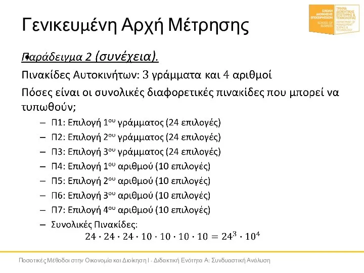 Γενικευμένη Αρχή Μέτρησης Ποσοτικές Μέθοδοι στην Οικονομία και Διοίκηση Ι - Διδακτική Ενότητα Α: Συνδυαστική Ανάλυση