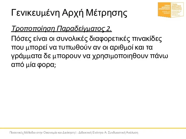 Γενικευμένη Αρχή Μέτρησης Τροποποίηση Παραδείγματος 2. Πόσες είναι οι συνολικές διαφορετικές πινακίδες