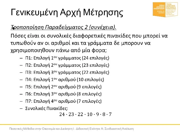 Γενικευμένη Αρχή Μέτρησης Ποσοτικές Μέθοδοι στην Οικονομία και Διοίκηση Ι - Διδακτική Ενότητα Α: Συνδυαστική Ανάλυση