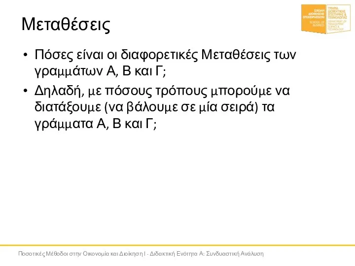 Μεταθέσεις Πόσες είναι οι διαφορετικές Μεταθέσεις των γραμμάτων Α, Β και Γ;