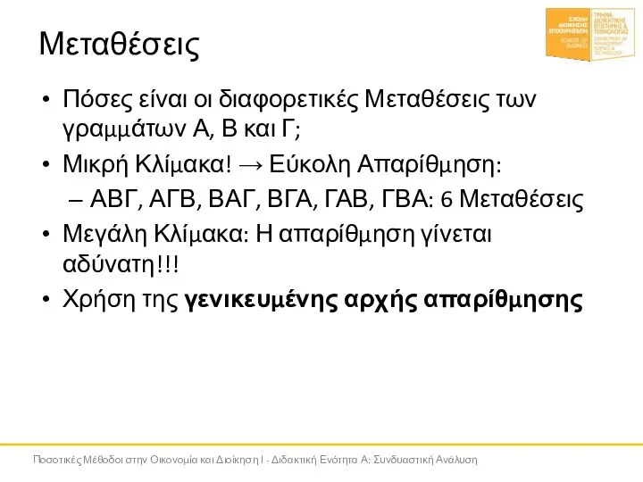 Μεταθέσεις Πόσες είναι οι διαφορετικές Μεταθέσεις των γραμμάτων Α, Β και Γ;