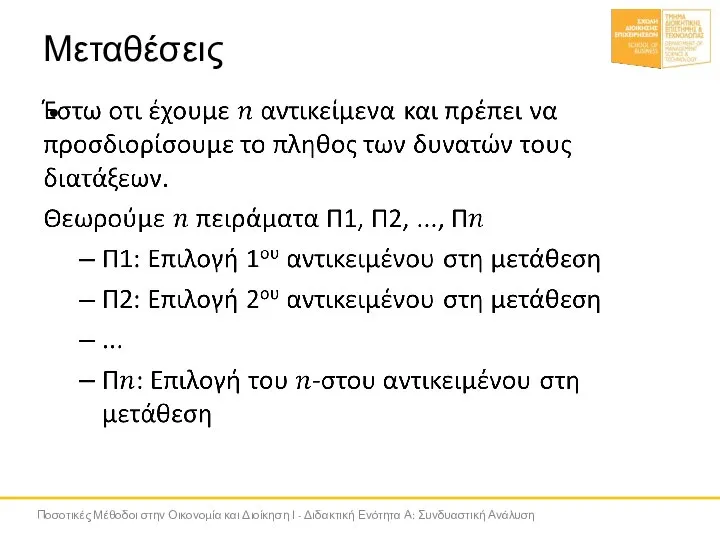 Μεταθέσεις Ποσοτικές Μέθοδοι στην Οικονομία και Διοίκηση Ι - Διδακτική Ενότητα Α: Συνδυαστική Ανάλυση