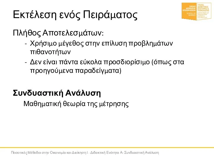 Εκτέλεση ενός Πειράματος Πλήθος Αποτελεσμάτων: Χρήσιμο μέγεθος στην επίλυση προβλημάτων πιθανοτήτων Δεν