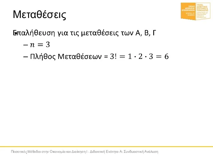 Μεταθέσεις Ποσοτικές Μέθοδοι στην Οικονομία και Διοίκηση Ι - Διδακτική Ενότητα Α: Συνδυαστική Ανάλυση