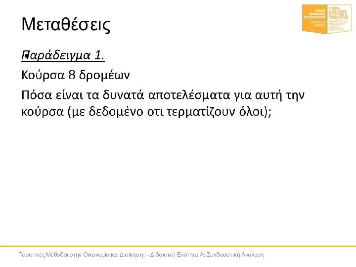 Μεταθέσεις Ποσοτικές Μέθοδοι στην Οικονομία και Διοίκηση Ι - Διδακτική Ενότητα Α: Συνδυαστική Ανάλυση