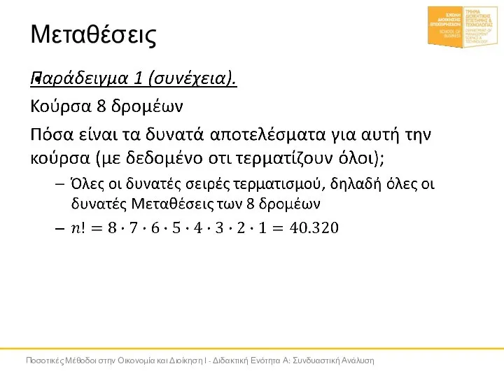 Μεταθέσεις Ποσοτικές Μέθοδοι στην Οικονομία και Διοίκηση Ι - Διδακτική Ενότητα Α: Συνδυαστική Ανάλυση