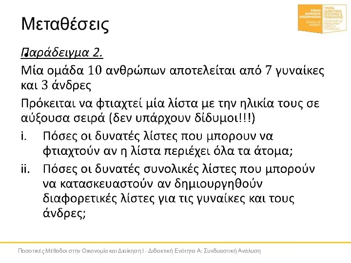 Μεταθέσεις Ποσοτικές Μέθοδοι στην Οικονομία και Διοίκηση Ι - Διδακτική Ενότητα Α: Συνδυαστική Ανάλυση