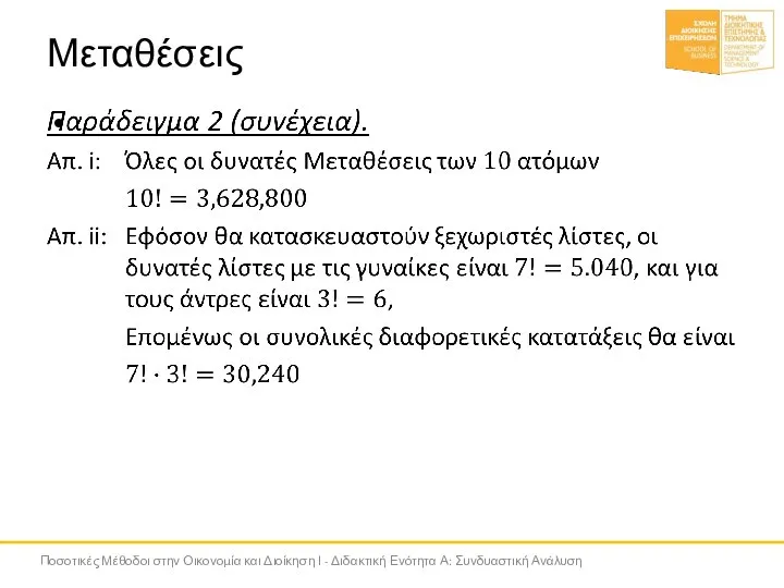 Μεταθέσεις Ποσοτικές Μέθοδοι στην Οικονομία και Διοίκηση Ι - Διδακτική Ενότητα Α: Συνδυαστική Ανάλυση