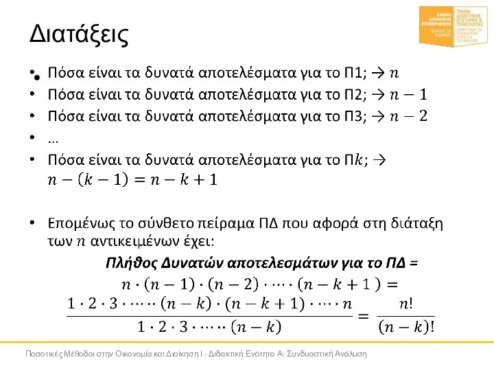 Διατάξεις Ποσοτικές Μέθοδοι στην Οικονομία και Διοίκηση Ι - Διδακτική Ενότητα Α: Συνδυαστική Ανάλυση