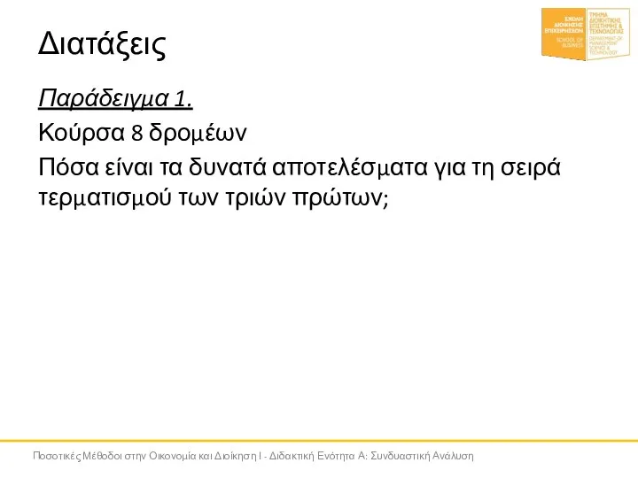 Διατάξεις Παράδειγμα 1. Κούρσα 8 δρομέων Πόσα είναι τα δυνατά αποτελέσματα για