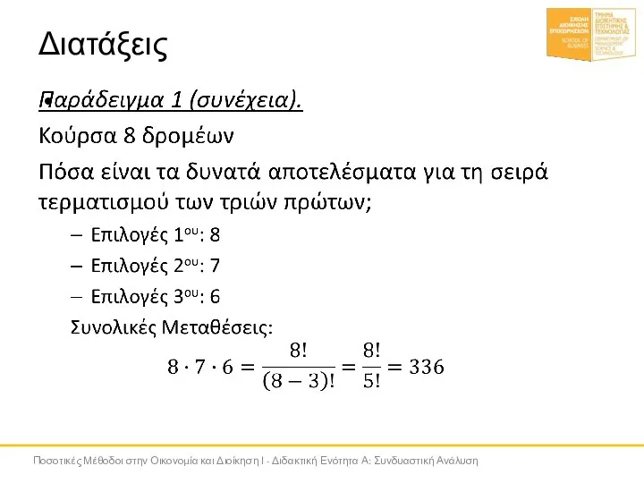 Διατάξεις Ποσοτικές Μέθοδοι στην Οικονομία και Διοίκηση Ι - Διδακτική Ενότητα Α: Συνδυαστική Ανάλυση