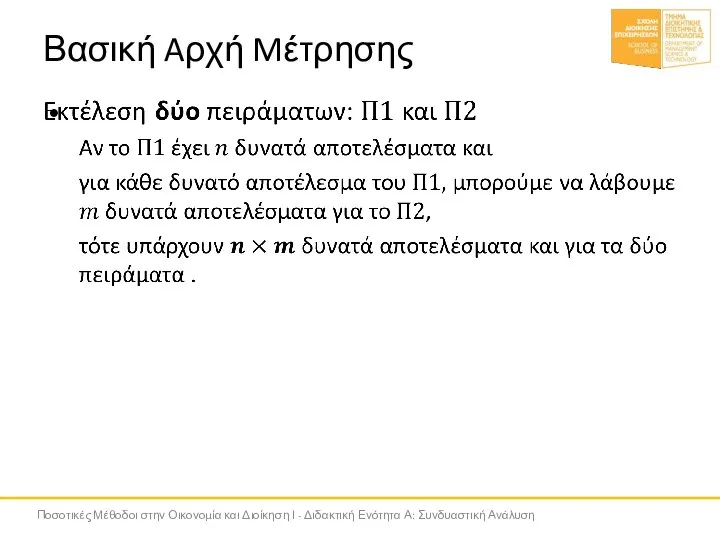 Βασική Aρχή Mέτρησης Ποσοτικές Μέθοδοι στην Οικονομία και Διοίκηση Ι - Διδακτική Ενότητα Α: Συνδυαστική Ανάλυση