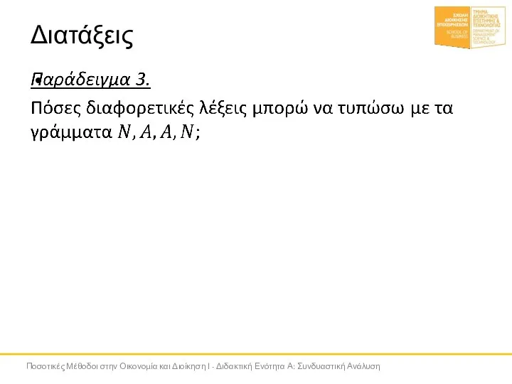 Διατάξεις Ποσοτικές Μέθοδοι στην Οικονομία και Διοίκηση Ι - Διδακτική Ενότητα Α: Συνδυαστική Ανάλυση