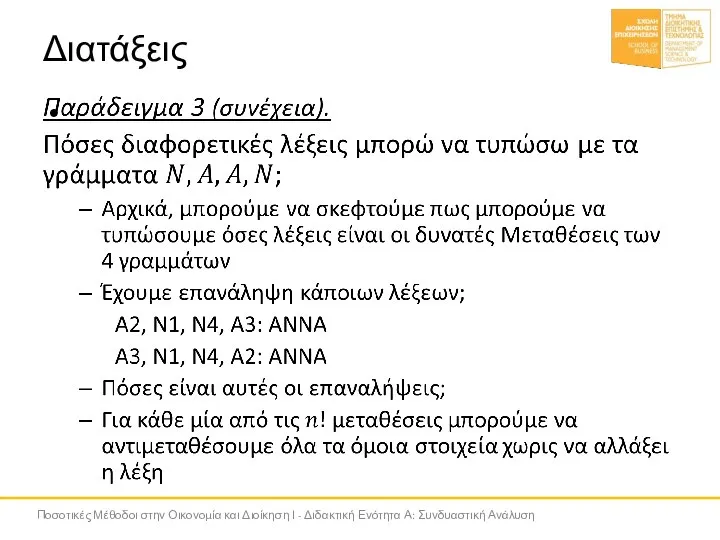 Διατάξεις Ποσοτικές Μέθοδοι στην Οικονομία και Διοίκηση Ι - Διδακτική Ενότητα Α: Συνδυαστική Ανάλυση