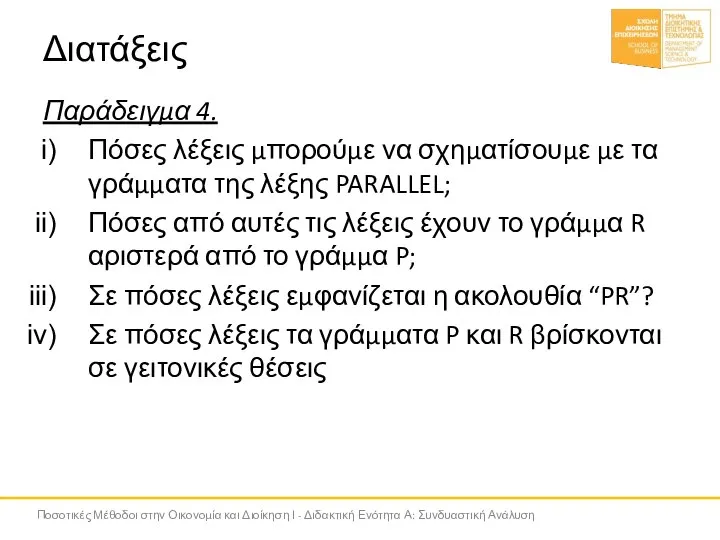 Διατάξεις Παράδειγμα 4. Πόσες λέξεις μπορούμε να σχηματίσουμε με τα γράμματα της