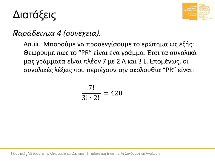 Διατάξεις Ποσοτικές Μέθοδοι στην Οικονομία και Διοίκηση Ι - Διδακτική Ενότητα Α: Συνδυαστική Ανάλυση