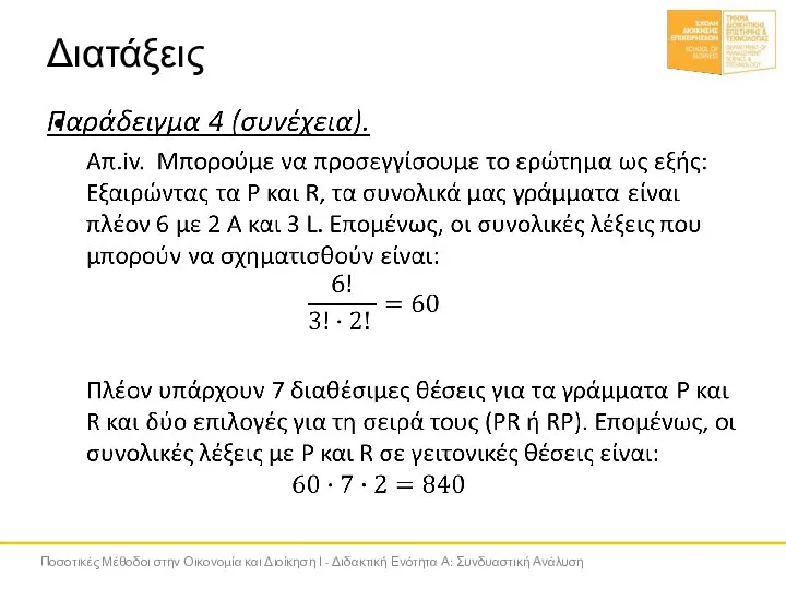 Διατάξεις Ποσοτικές Μέθοδοι στην Οικονομία και Διοίκηση Ι - Διδακτική Ενότητα Α: Συνδυαστική Ανάλυση