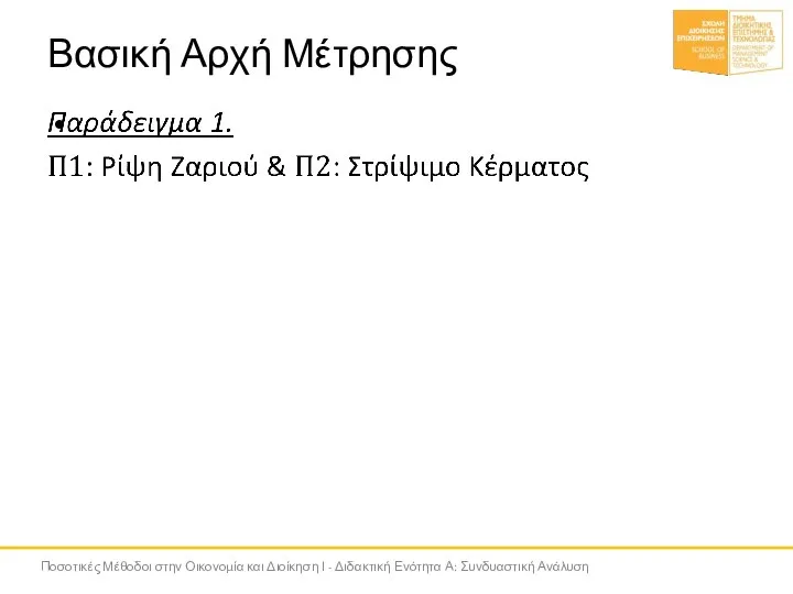 Βασική Αρχή Μέτρησης Ποσοτικές Μέθοδοι στην Οικονομία και Διοίκηση Ι - Διδακτική Ενότητα Α: Συνδυαστική Ανάλυση