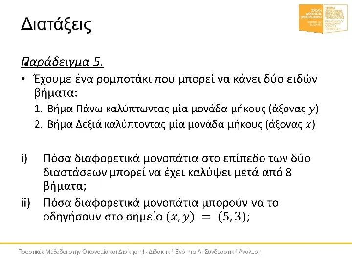 Διατάξεις Ποσοτικές Μέθοδοι στην Οικονομία και Διοίκηση Ι - Διδακτική Ενότητα Α: Συνδυαστική Ανάλυση