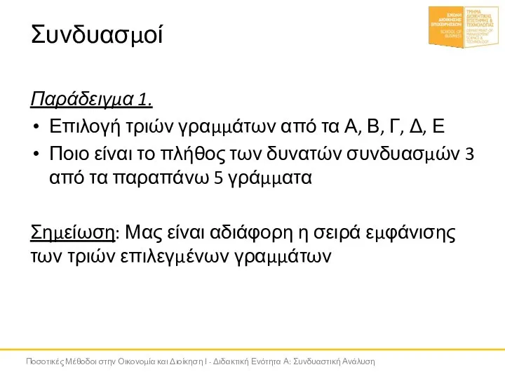 Συνδυασμοί Παράδειγμα 1. Επιλογή τριών γραμμάτων από τα Α, Β, Γ, Δ,