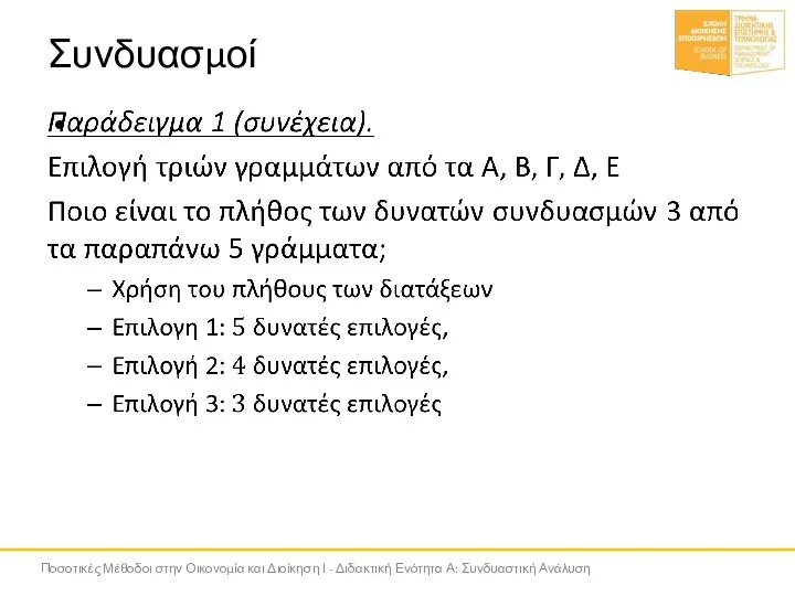 Συνδυασμοί Ποσοτικές Μέθοδοι στην Οικονομία και Διοίκηση Ι - Διδακτική Ενότητα Α: Συνδυαστική Ανάλυση