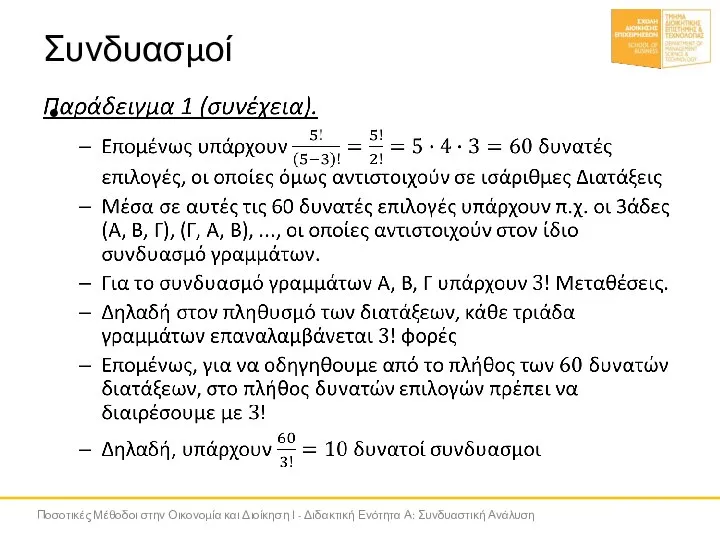 Συνδυασμοί Ποσοτικές Μέθοδοι στην Οικονομία και Διοίκηση Ι - Διδακτική Ενότητα Α: Συνδυαστική Ανάλυση