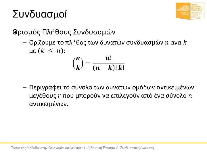 Συνδυασμοί Ποσοτικές Μέθοδοι στην Οικονομία και Διοίκηση Ι - Διδακτική Ενότητα Α: Συνδυαστική Ανάλυση