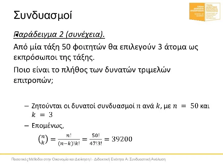 Συνδυασμοί Ποσοτικές Μέθοδοι στην Οικονομία και Διοίκηση Ι - Διδακτική Ενότητα Α: Συνδυαστική Ανάλυση