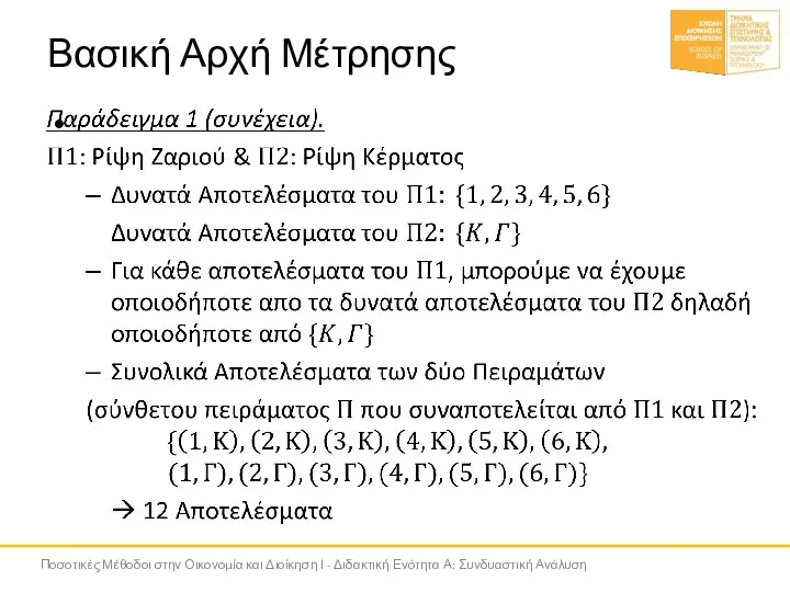 Βασική Αρχή Μέτρησης Ποσοτικές Μέθοδοι στην Οικονομία και Διοίκηση Ι - Διδακτική Ενότητα Α: Συνδυαστική Ανάλυση