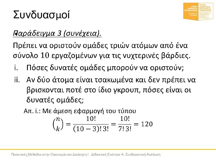 Συνδυασμοί Ποσοτικές Μέθοδοι στην Οικονομία και Διοίκηση Ι - Διδακτική Ενότητα Α: Συνδυαστική Ανάλυση