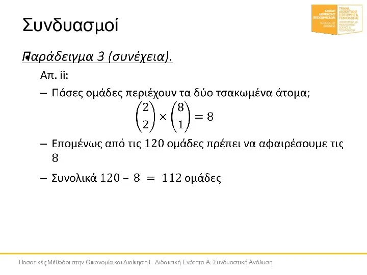 Συνδυασμοί Ποσοτικές Μέθοδοι στην Οικονομία και Διοίκηση Ι - Διδακτική Ενότητα Α: Συνδυαστική Ανάλυση