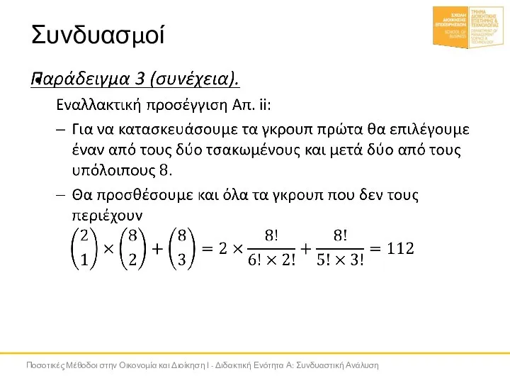 Συνδυασμοί Ποσοτικές Μέθοδοι στην Οικονομία και Διοίκηση Ι - Διδακτική Ενότητα Α: Συνδυαστική Ανάλυση