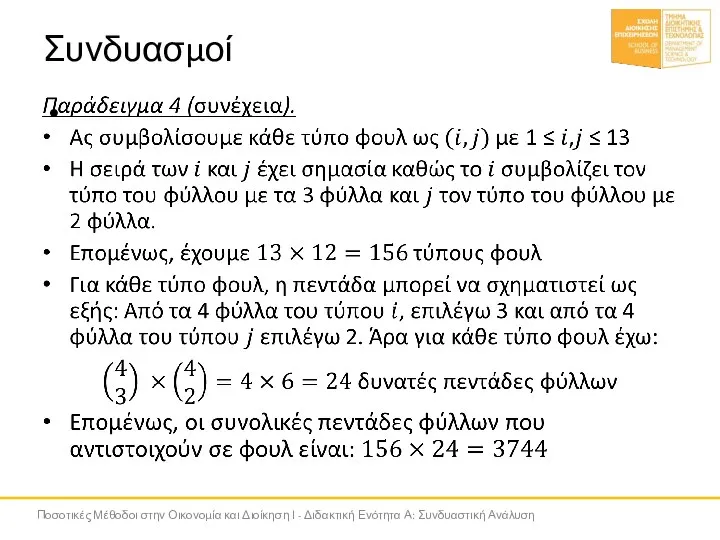 Συνδυασμοί Ποσοτικές Μέθοδοι στην Οικονομία και Διοίκηση Ι - Διδακτική Ενότητα Α: Συνδυαστική Ανάλυση