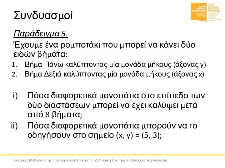 Συνδυασμοί Παράδειγμα 5. Έχουμε ένα ρομποτάκι που μπορεί να κάνει δύο ειδών