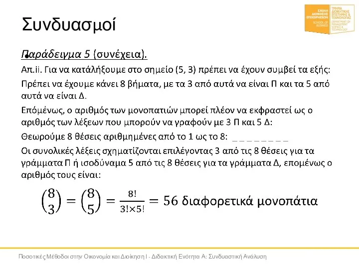 Συνδυασμοί Ποσοτικές Μέθοδοι στην Οικονομία και Διοίκηση Ι - Διδακτική Ενότητα Α: Συνδυαστική Ανάλυση