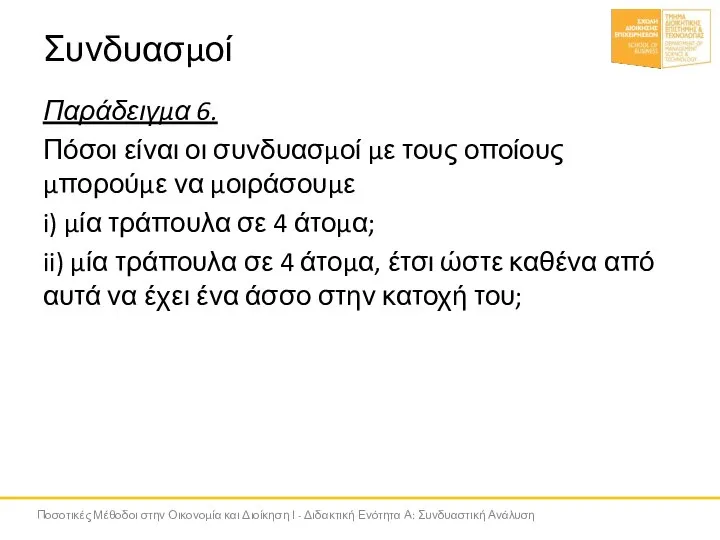 Συνδυασμοί Παράδειγμα 6. Πόσοι είναι οι συνδυασμοί με τους οποίους μπορούμε να