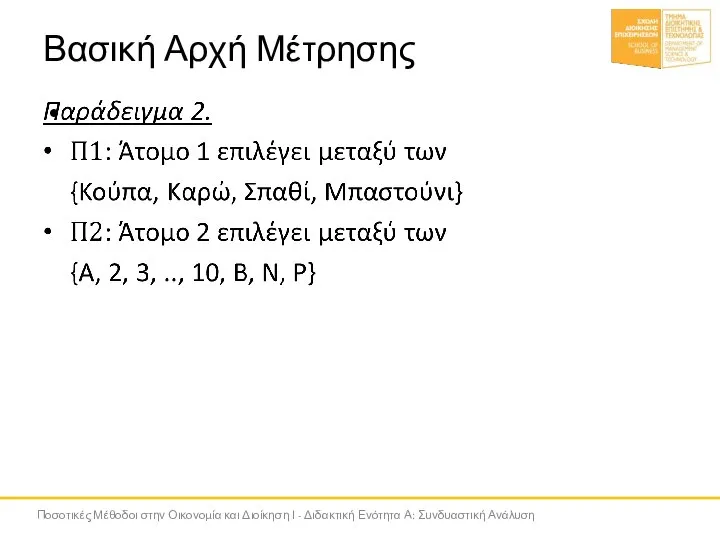 Βασική Αρχή Μέτρησης Ποσοτικές Μέθοδοι στην Οικονομία και Διοίκηση Ι - Διδακτική Ενότητα Α: Συνδυαστική Ανάλυση