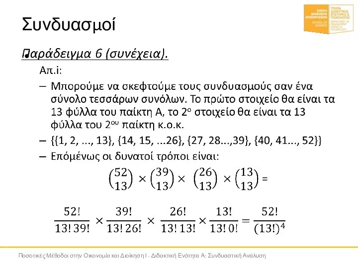 Συνδυασμοί Ποσοτικές Μέθοδοι στην Οικονομία και Διοίκηση Ι - Διδακτική Ενότητα Α: Συνδυαστική Ανάλυση