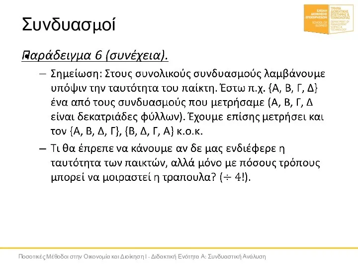 Συνδυασμοί Ποσοτικές Μέθοδοι στην Οικονομία και Διοίκηση Ι - Διδακτική Ενότητα Α: Συνδυαστική Ανάλυση