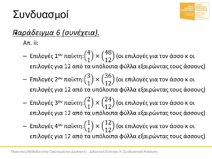 Συνδυασμοί Ποσοτικές Μέθοδοι στην Οικονομία και Διοίκηση Ι - Διδακτική Ενότητα Α: Συνδυαστική Ανάλυση