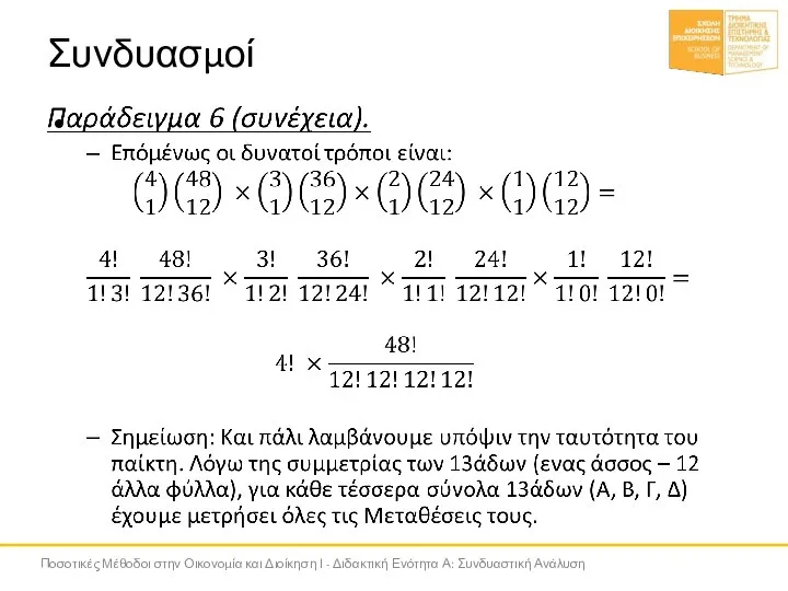 Συνδυασμοί Ποσοτικές Μέθοδοι στην Οικονομία και Διοίκηση Ι - Διδακτική Ενότητα Α: Συνδυαστική Ανάλυση