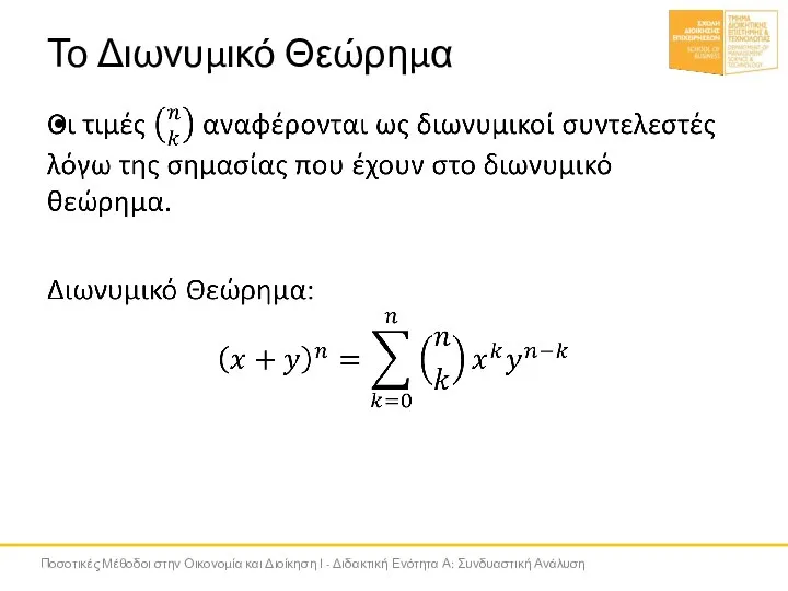 Το Διωνυμικό Θεώρημα Ποσοτικές Μέθοδοι στην Οικονομία και Διοίκηση Ι - Διδακτική Ενότητα Α: Συνδυαστική Ανάλυση