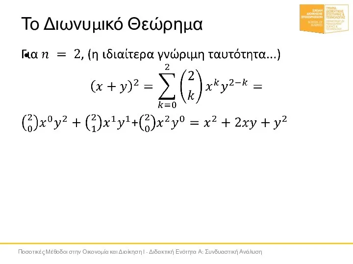 Το Διωνυμικό Θεώρημα Ποσοτικές Μέθοδοι στην Οικονομία και Διοίκηση Ι - Διδακτική Ενότητα Α: Συνδυαστική Ανάλυση