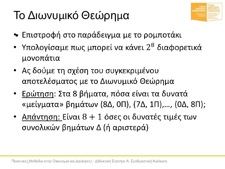 Το Διωνυμικό Θεώρημα Ποσοτικές Μέθοδοι στην Οικονομία και Διοίκηση Ι - Διδακτική Ενότητα Α: Συνδυαστική Ανάλυση