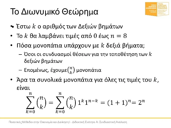 Το Διωνυμικό Θεώρημα Ποσοτικές Μέθοδοι στην Οικονομία και Διοίκηση Ι - Διδακτική Ενότητα Α: Συνδυαστική Ανάλυση