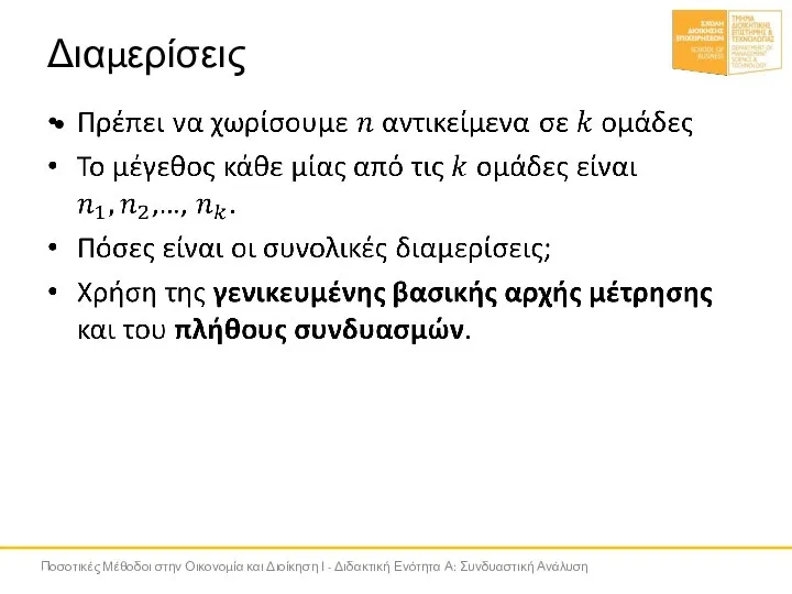 Διαμερίσεις Ποσοτικές Μέθοδοι στην Οικονομία και Διοίκηση Ι - Διδακτική Ενότητα Α: Συνδυαστική Ανάλυση