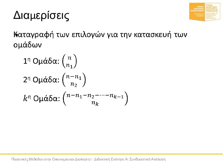 Διαμερίσεις Ποσοτικές Μέθοδοι στην Οικονομία και Διοίκηση Ι - Διδακτική Ενότητα Α: Συνδυαστική Ανάλυση