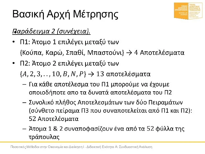 Βασική Αρχή Μέτρησης Ποσοτικές Μέθοδοι στην Οικονομία και Διοίκηση Ι - Διδακτική Ενότητα Α: Συνδυαστική Ανάλυση