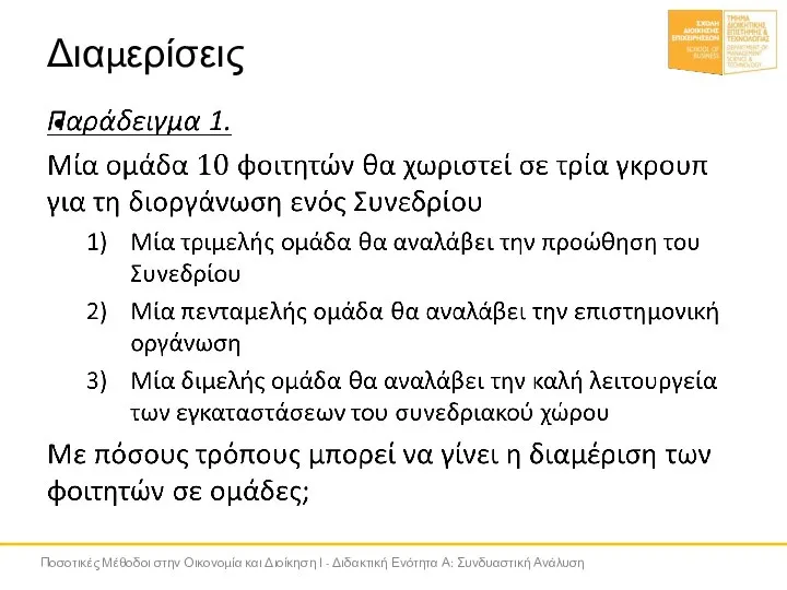 Διαμερίσεις Ποσοτικές Μέθοδοι στην Οικονομία και Διοίκηση Ι - Διδακτική Ενότητα Α: Συνδυαστική Ανάλυση