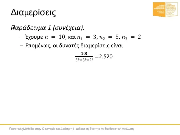 Διαμερίσεις Ποσοτικές Μέθοδοι στην Οικονομία και Διοίκηση Ι - Διδακτική Ενότητα Α: Συνδυαστική Ανάλυση